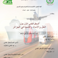 المحفل العلمي الأول حول  : النقل والإمداد والتنمية في الجزائر